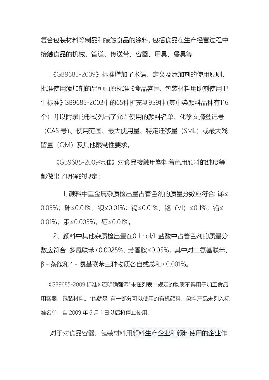 食品容器、包装材料用助剂使用卫生标准对塑料着色要求_第3页