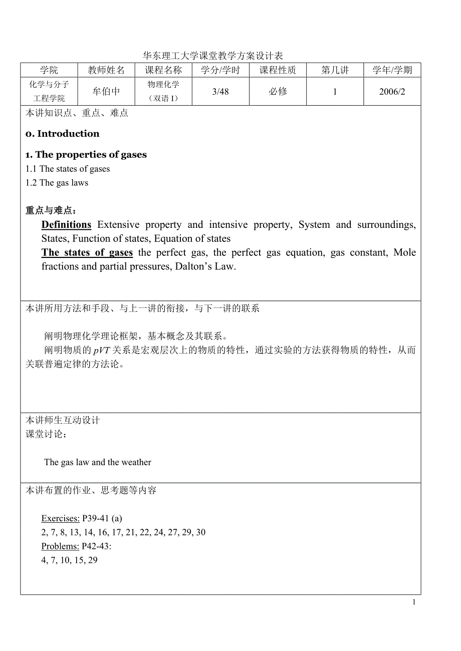 华东理工大学课堂教学方案设计表(1)_第1页