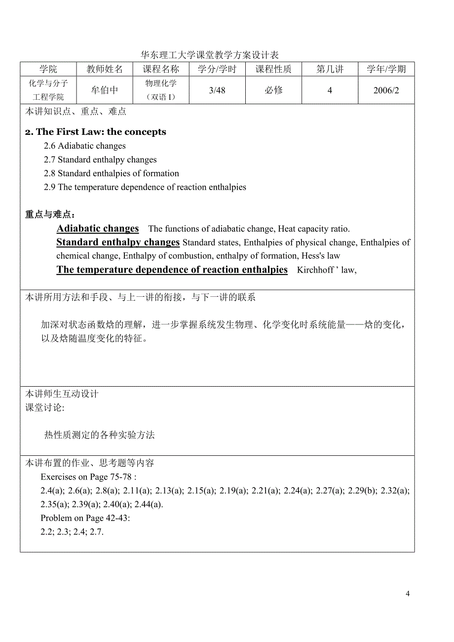 华东理工大学课堂教学方案设计表(1)_第4页