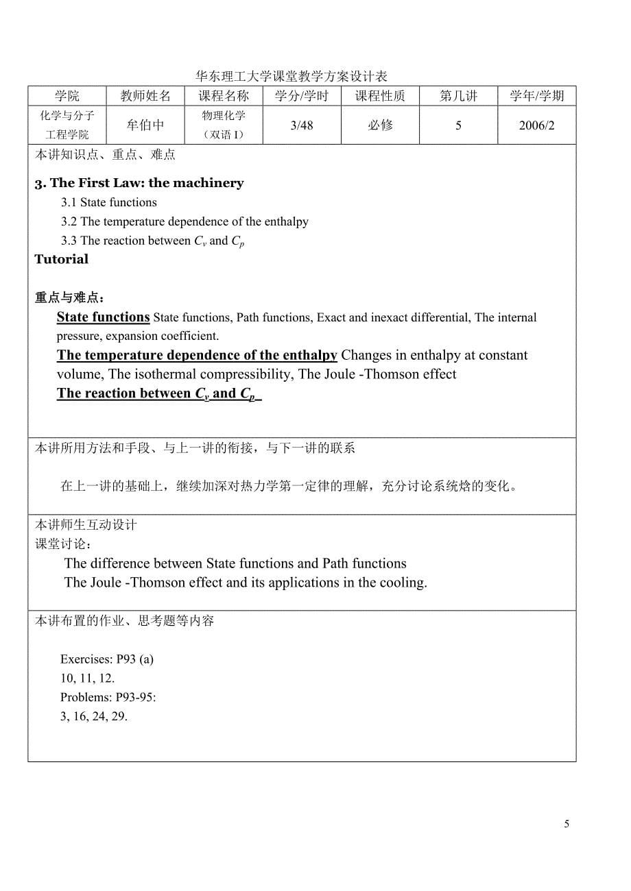 华东理工大学课堂教学方案设计表(1)_第5页