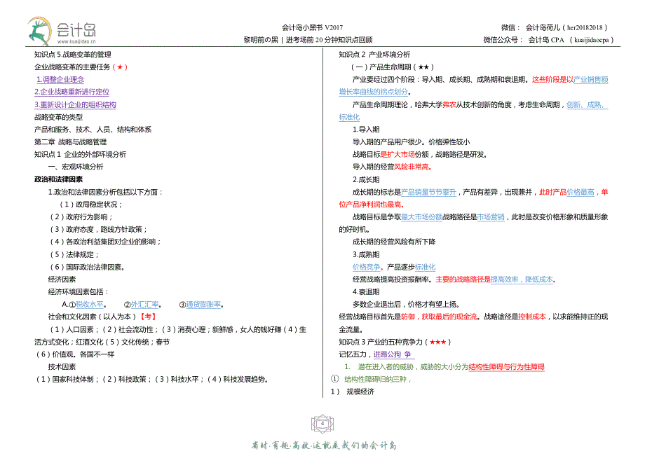 备考2018年注册会计师CPA公司战略与风险管理考前必须掌握的知识点 小黑书 冲刺点题_第4页