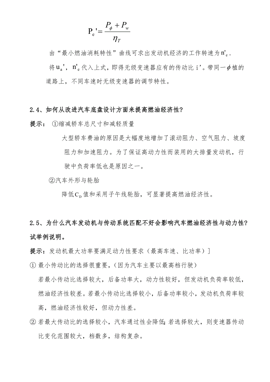 自考汽车理论答案余志安汽车燃油经济性_第2页