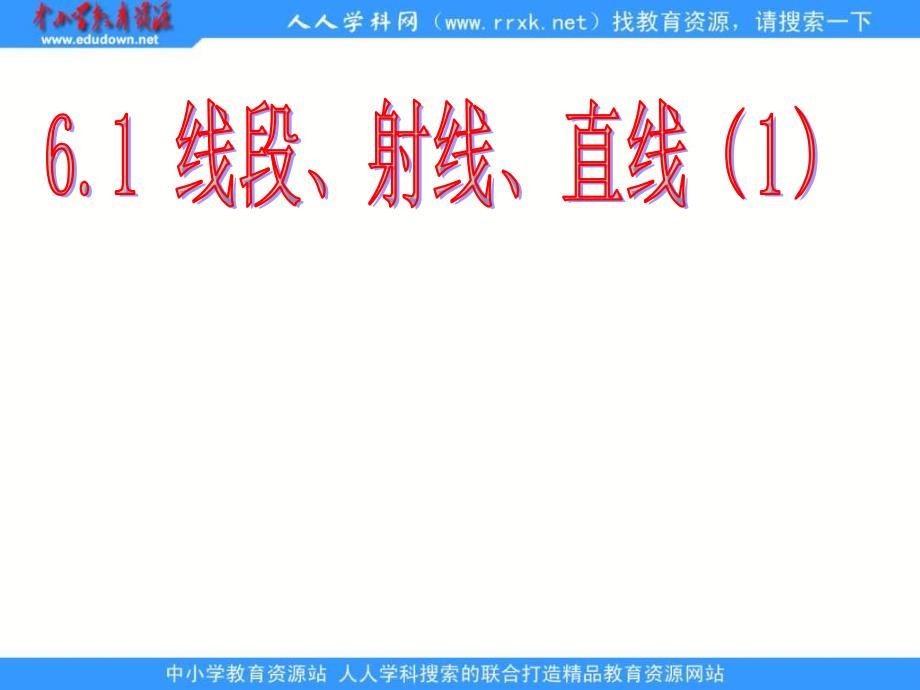 人教版数学七上4.2《直线、射线、线段》ppt课件之一_第3页