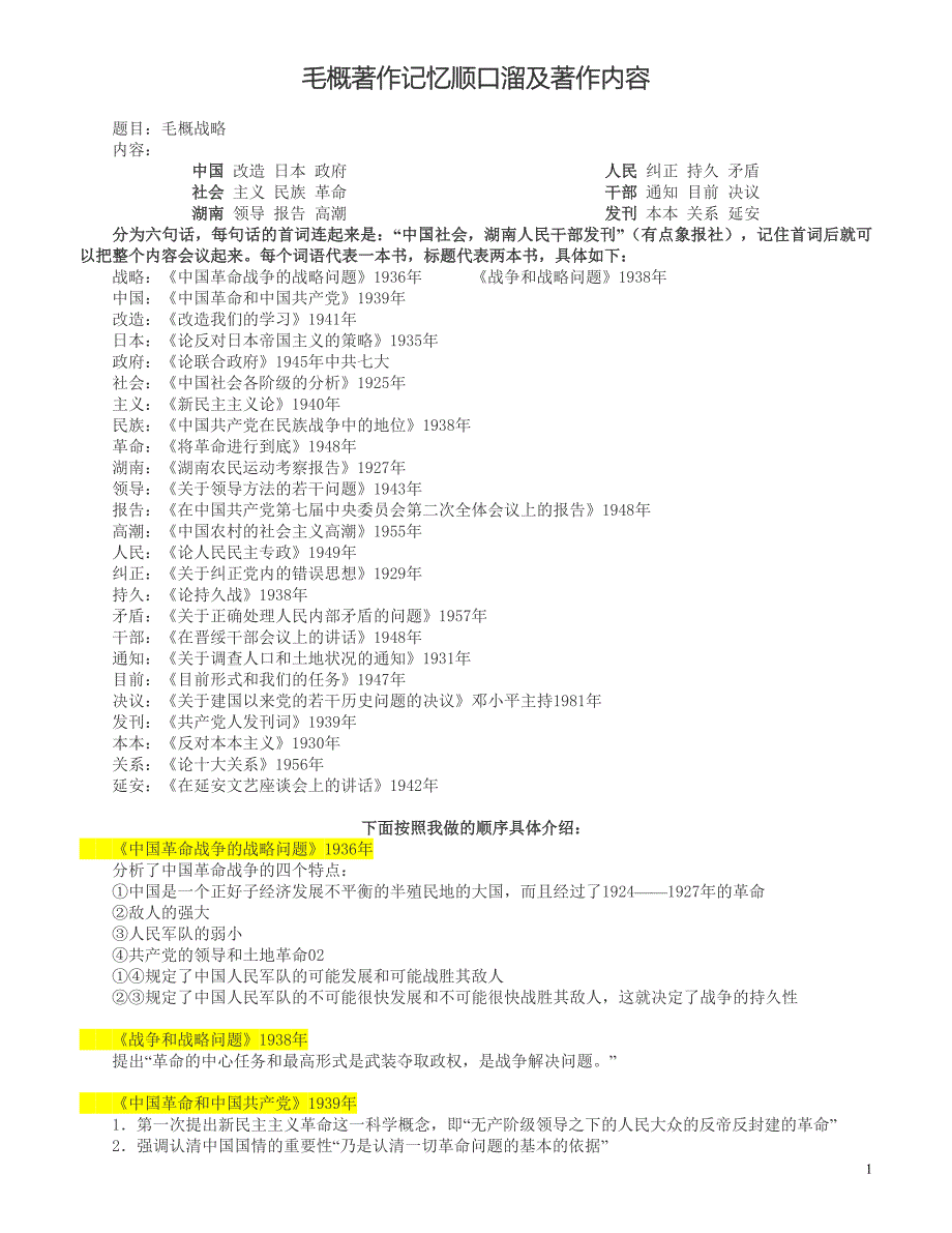 毛概著作记忆顺口溜及著作内容_第1页