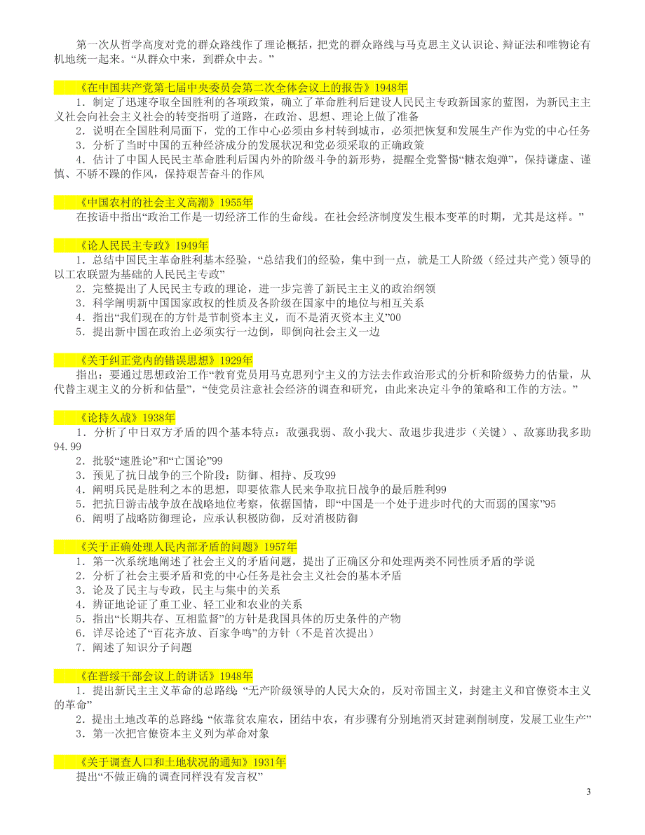 毛概著作记忆顺口溜及著作内容_第3页