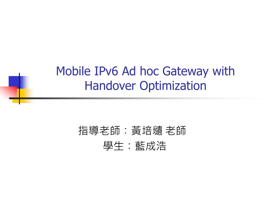 mobile ipv6 ad hoc gateway with handover optimization_第1页