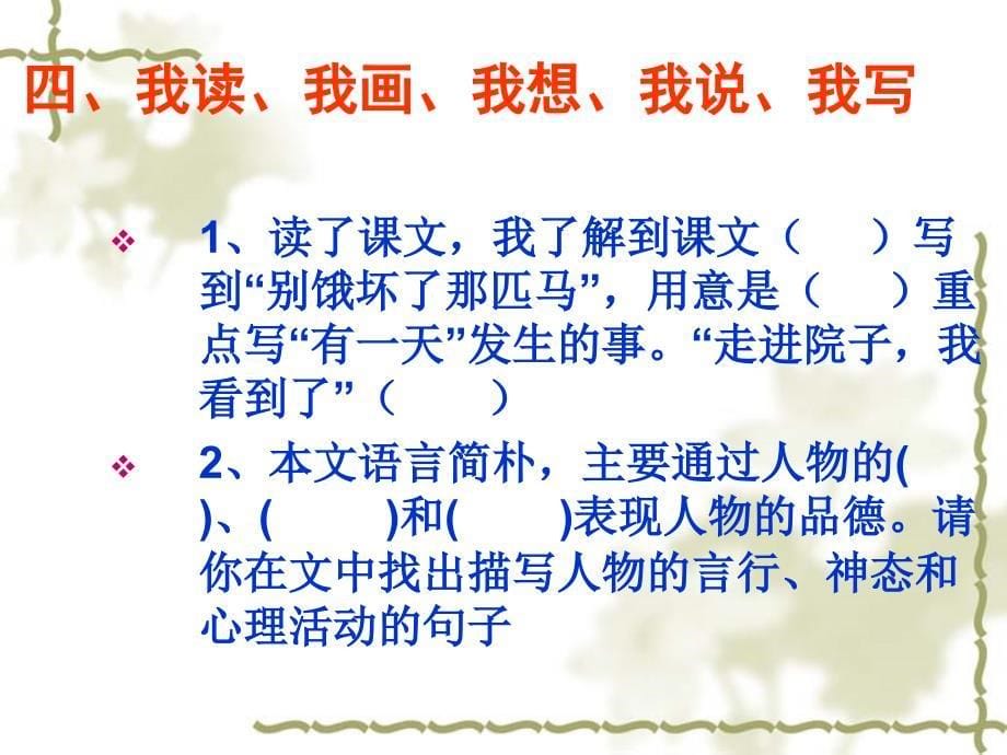 （人教新课标）六年级语文上册课件 别饿坏了那匹马 6_第5页