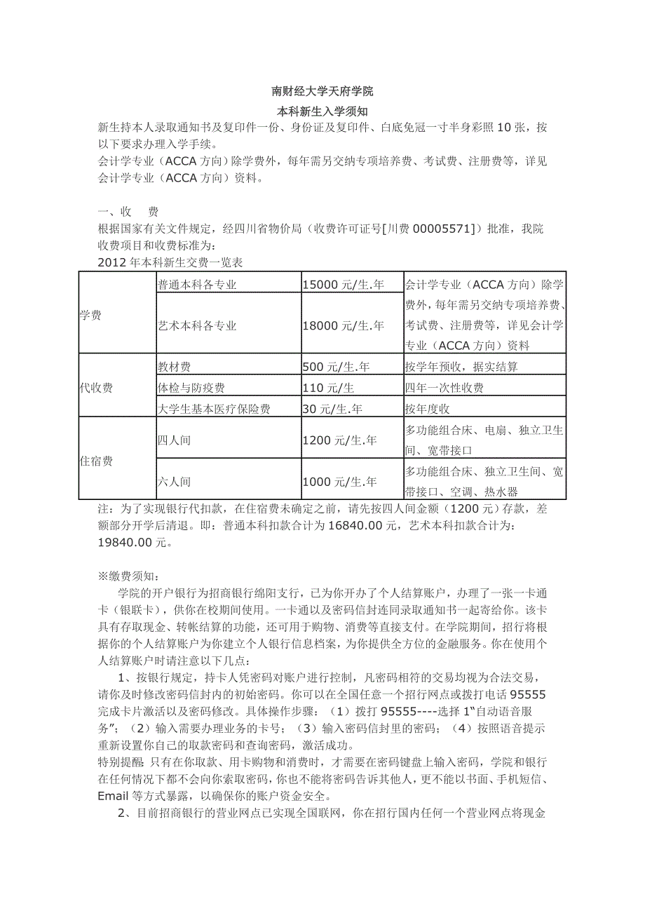 西南财经大学天府学院本科新生入学须知_第1页