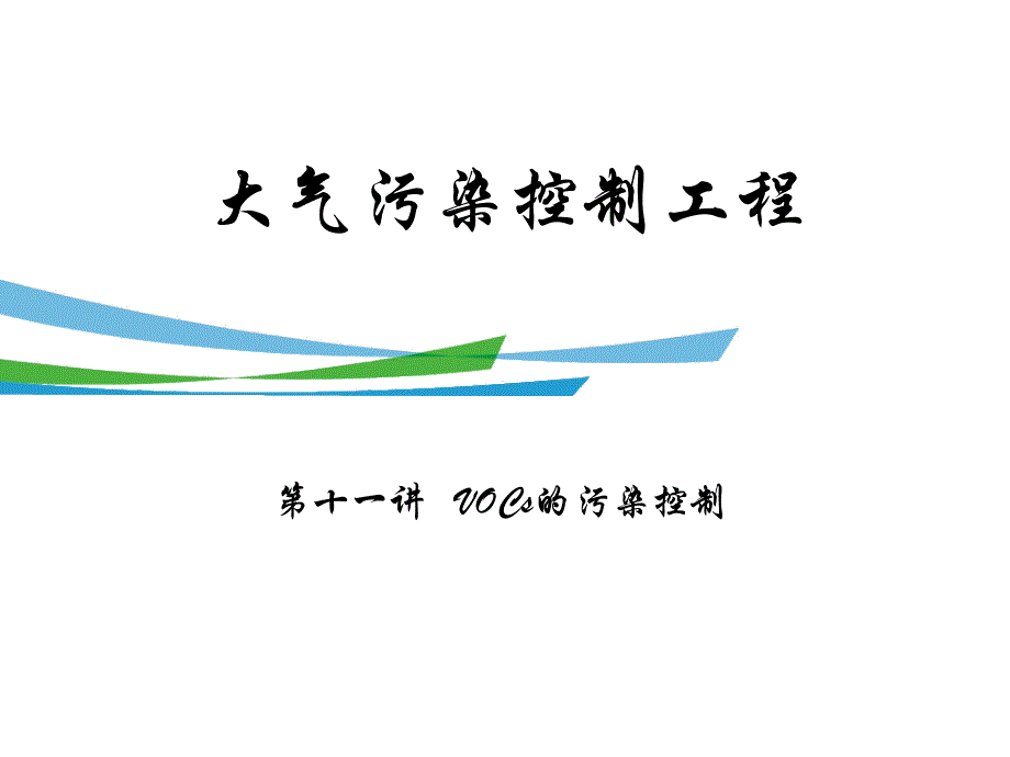 大气污染控制工程2010-第11讲挥发性有机_第1页