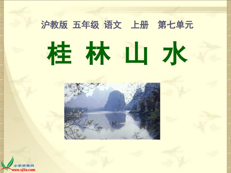 （沪教版）五年级语文上册课件 桂林山水 2_第1页