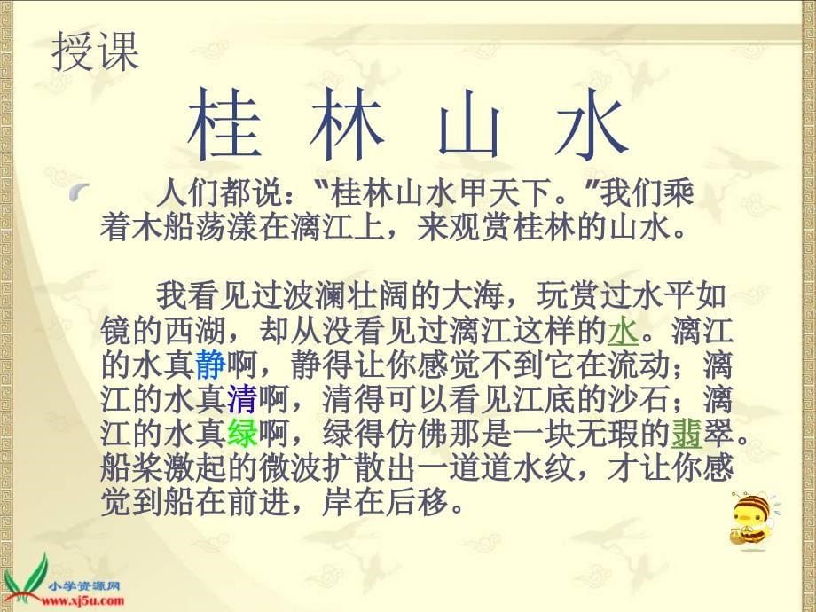 （沪教版）五年级语文上册课件 桂林山水 2_第5页
