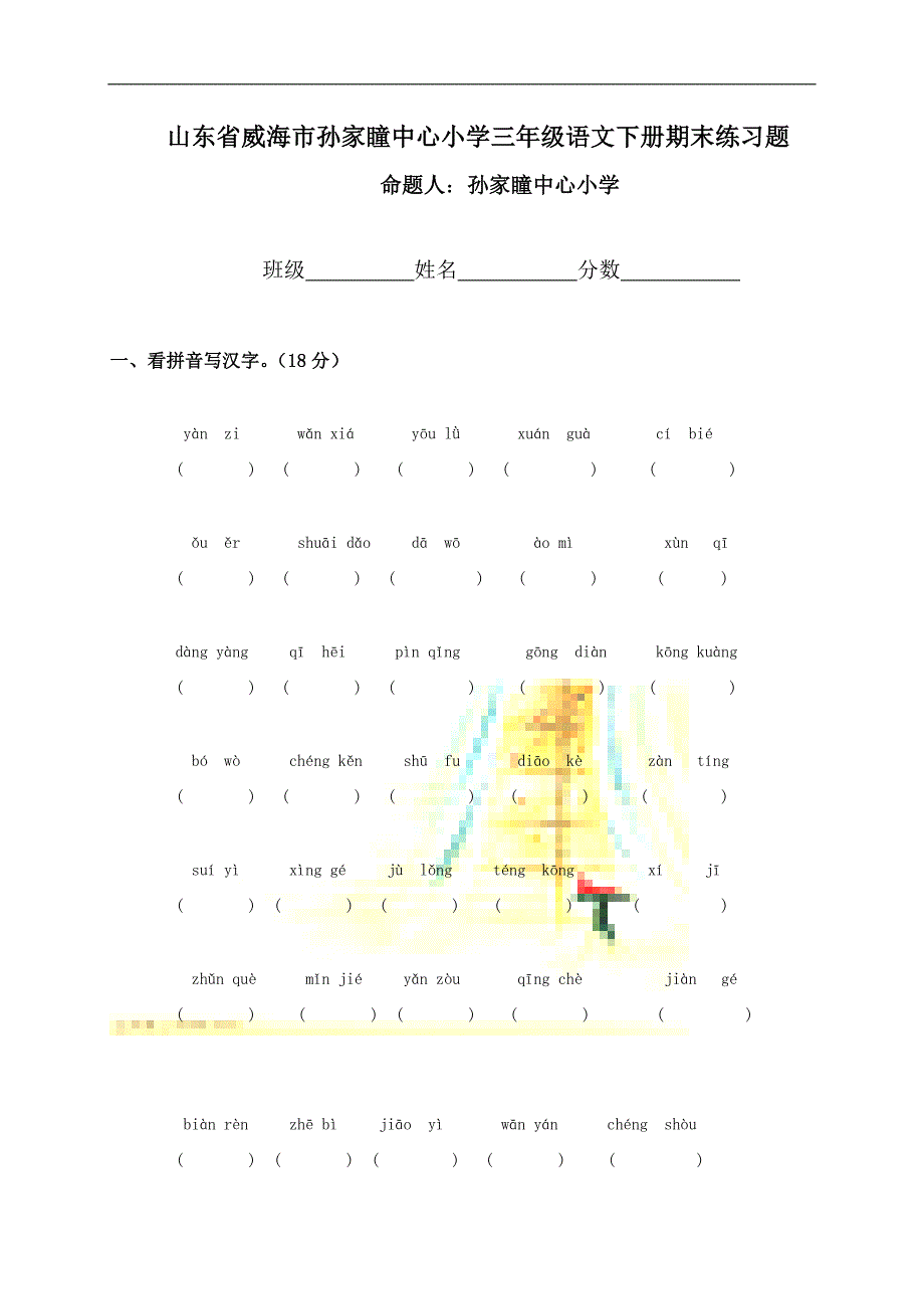 山东省威海市孙家瞳中心小学三年级语文下册期末练习题_第1页