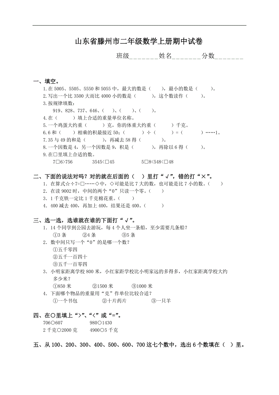 山东省滕州市二年级数学上册期中试卷_第1页