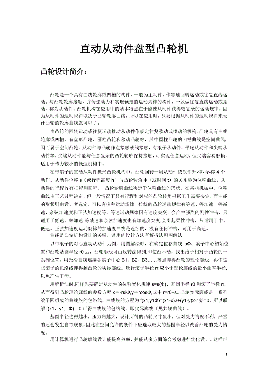 直动从动件盘型凸轮机构——vc设计_第1页