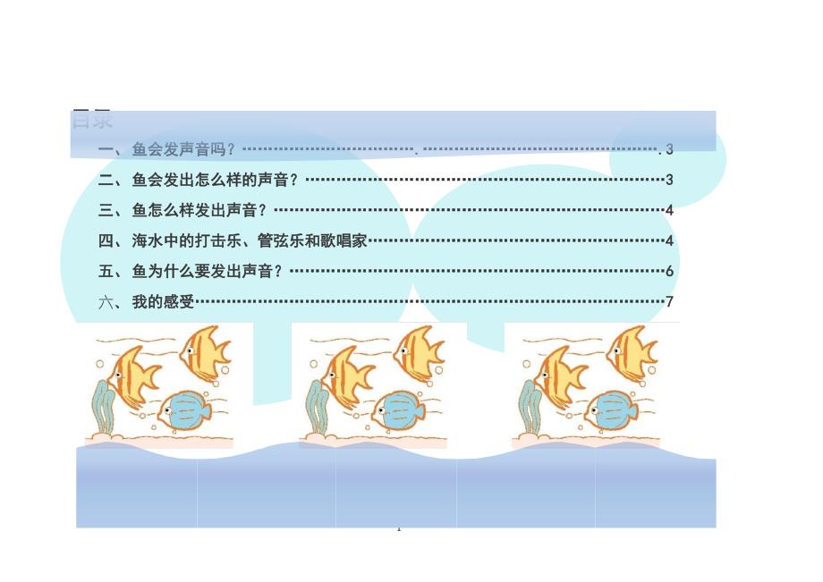 鱼会发声音吗aa_第1页