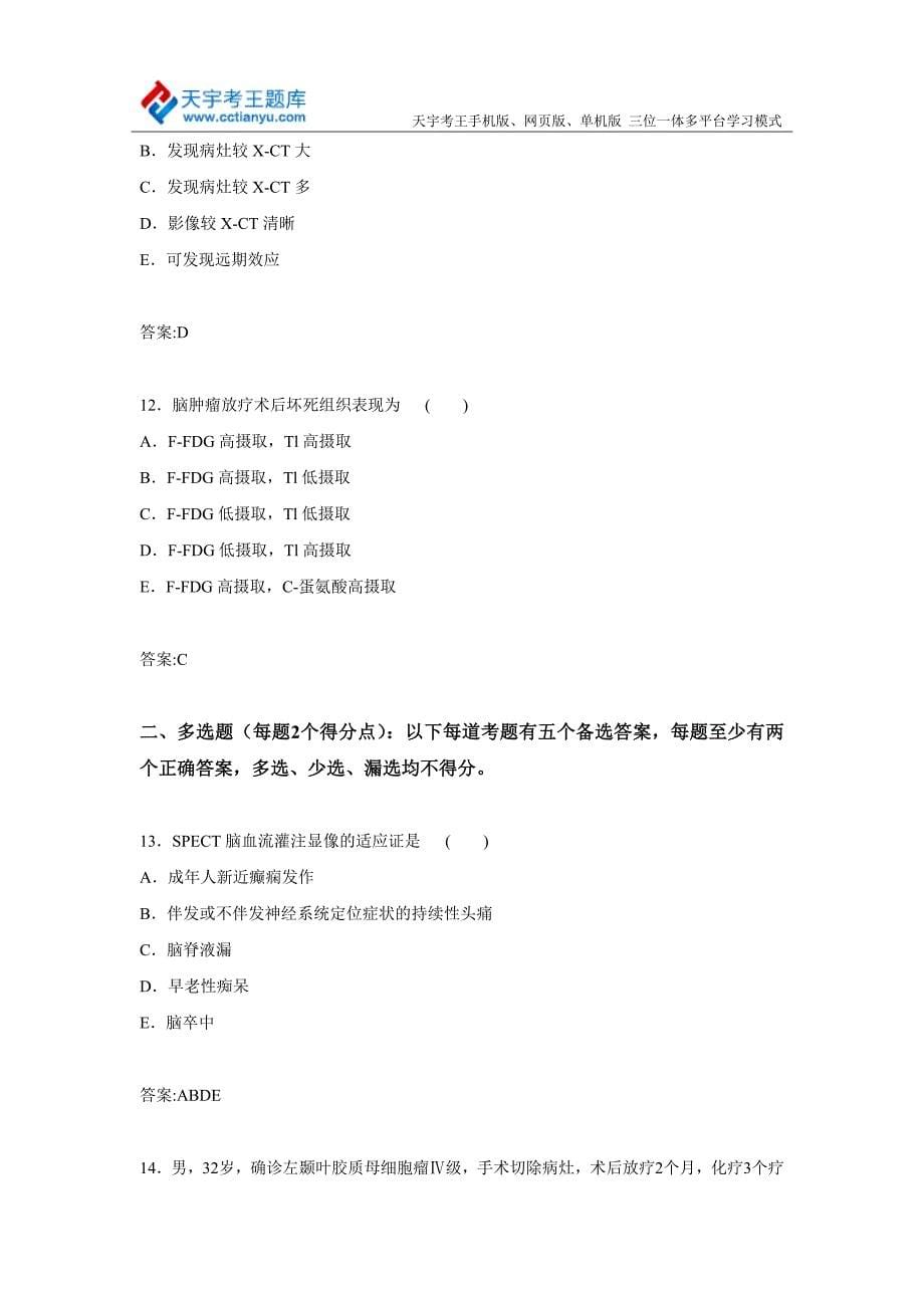 2015年吉林省核医学与技术专业主任药师高级职称考试习题集_第5页