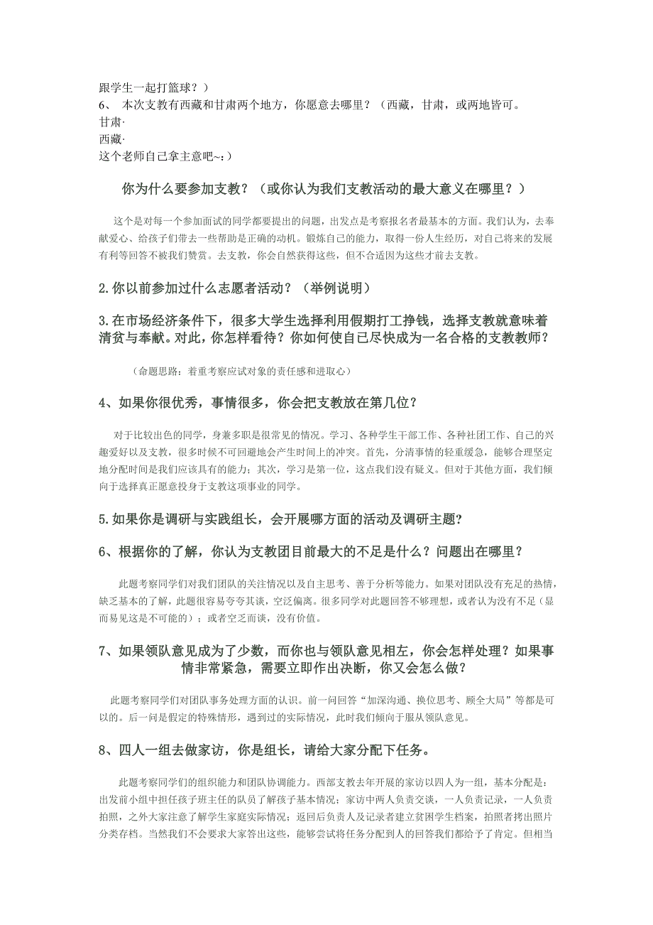 支教志愿者面试问题 全部_第3页