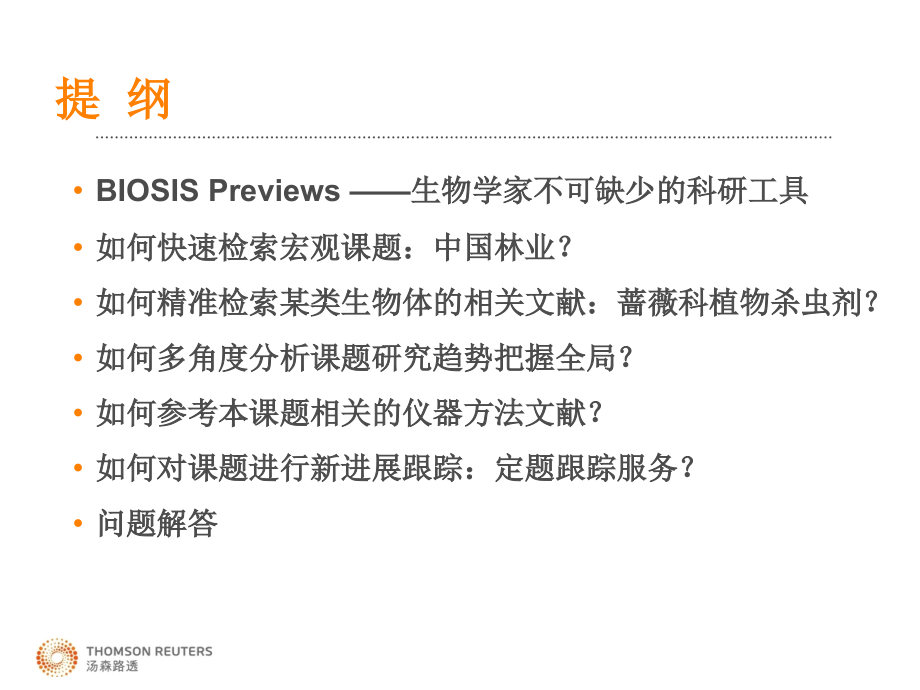 利用BIOSISPreviews数据库有效挖掘生命科学信息_第2页