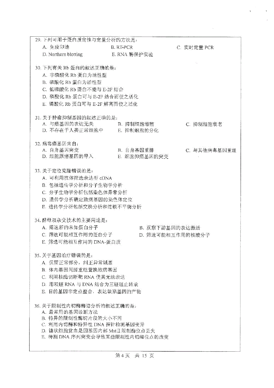 2015年中山大学679基础医学综合考研真题_第4页