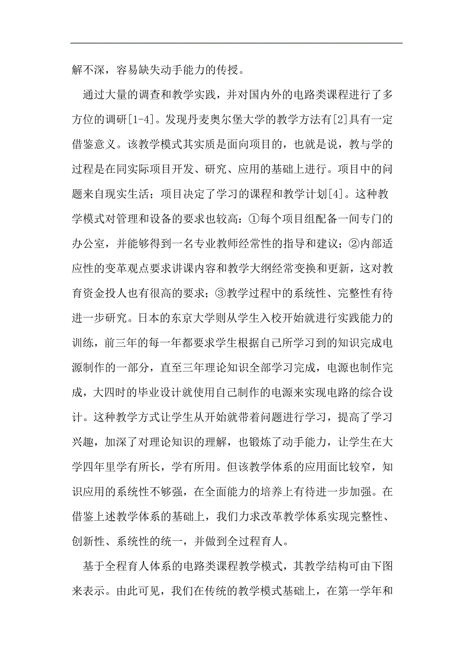 层次 系统 链条式电路类课程实践教学模式_第2页