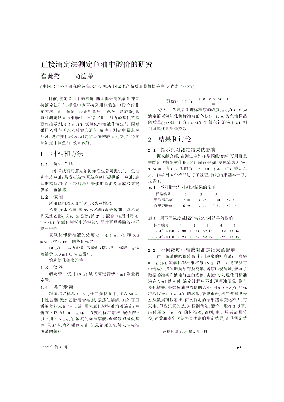 直接滴定法测定鱼油中酸价的研究_第1页