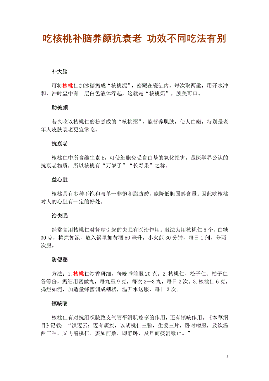 吃核桃补脑养颜抗衰老 功效不同吃法有别_第1页