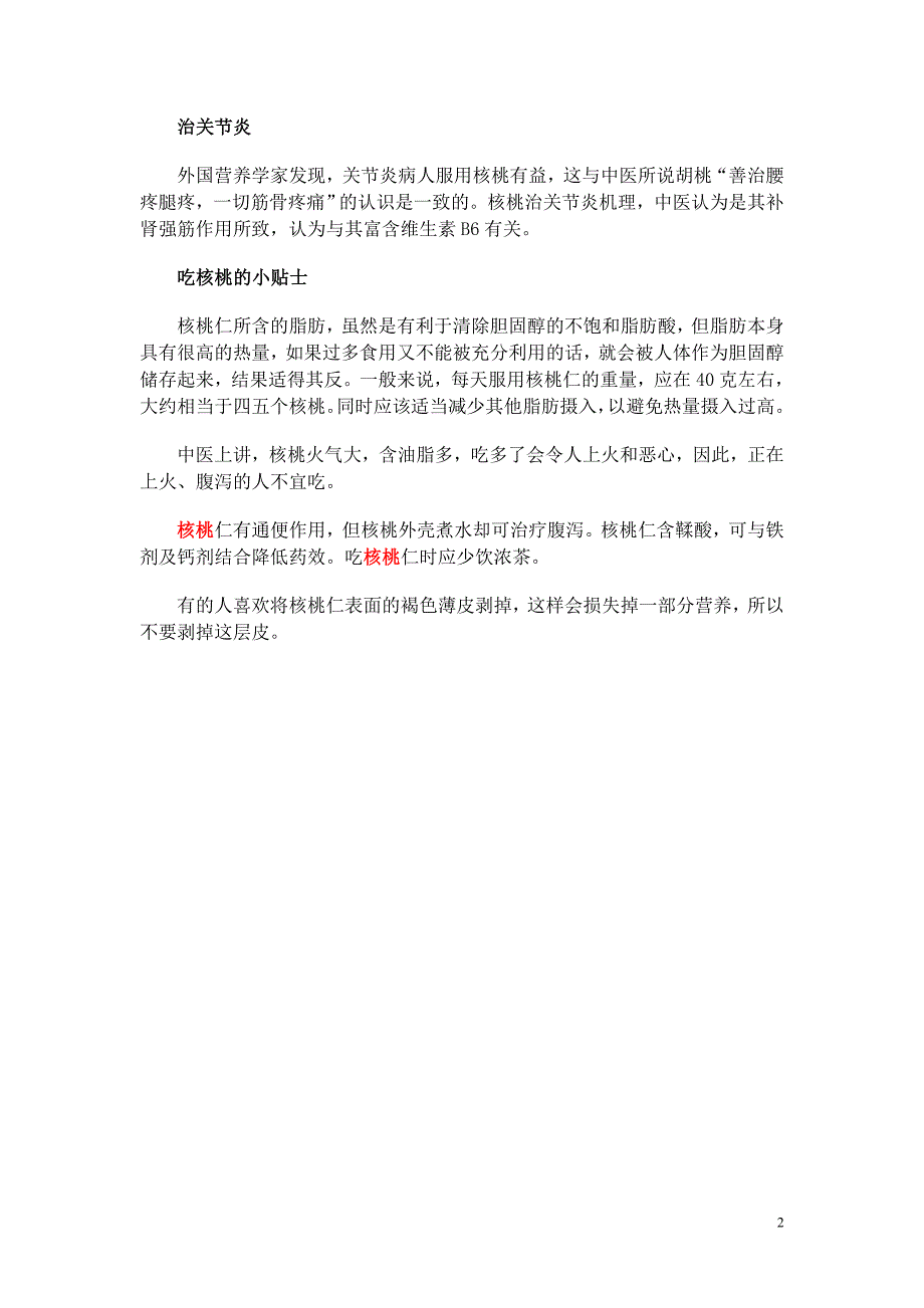 吃核桃补脑养颜抗衰老 功效不同吃法有别_第2页