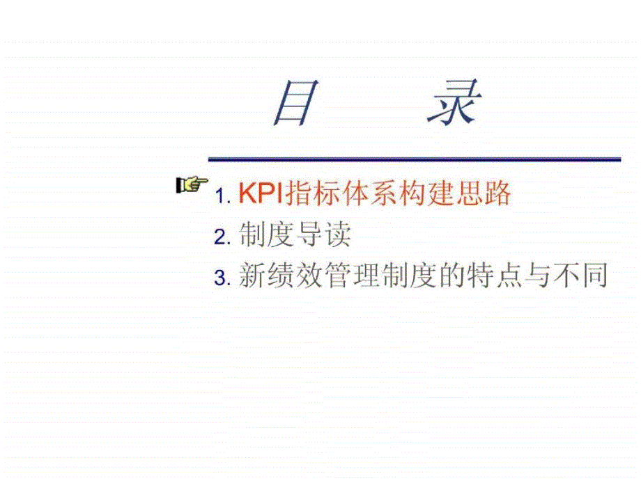 KPI指标体系构建思路之平衡计分卡(PPT 28)_第1页