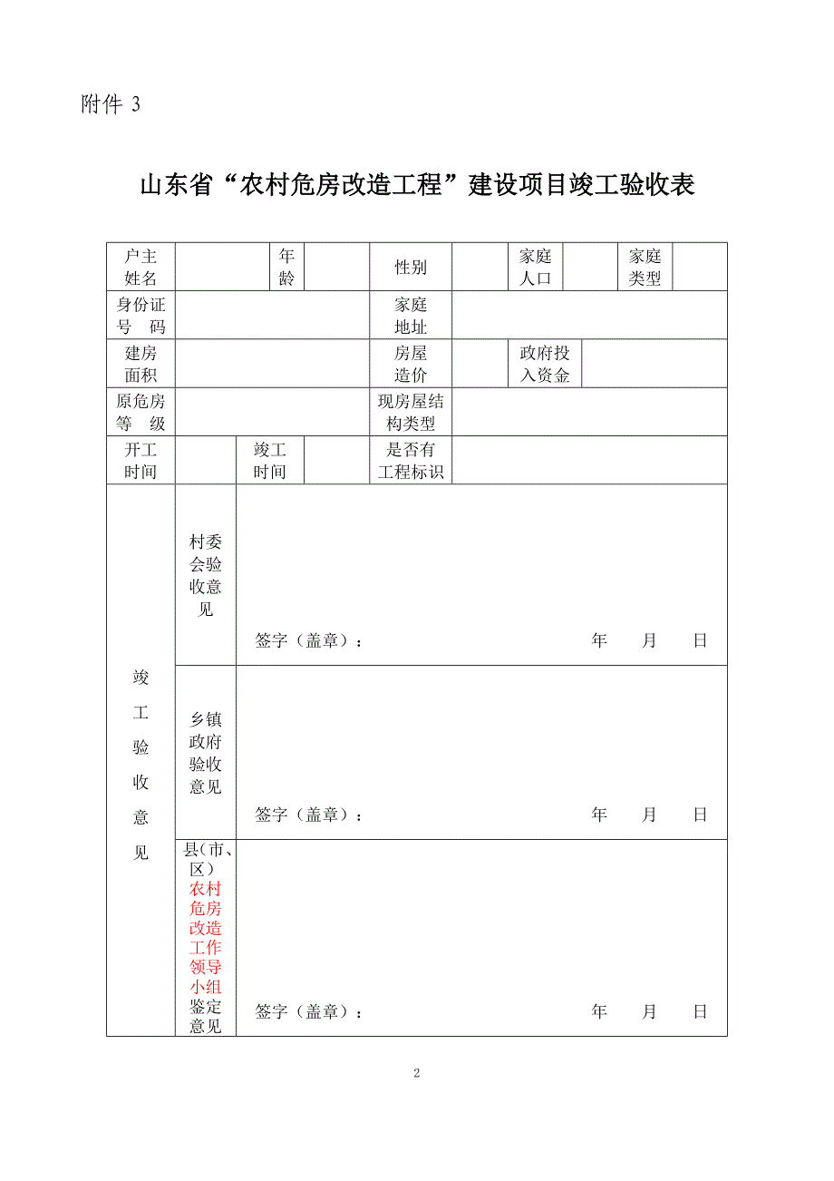 山东省农村危房改造工程鉴定、验收、协议样式(参考,可结合各市实际情况微调)_第2页