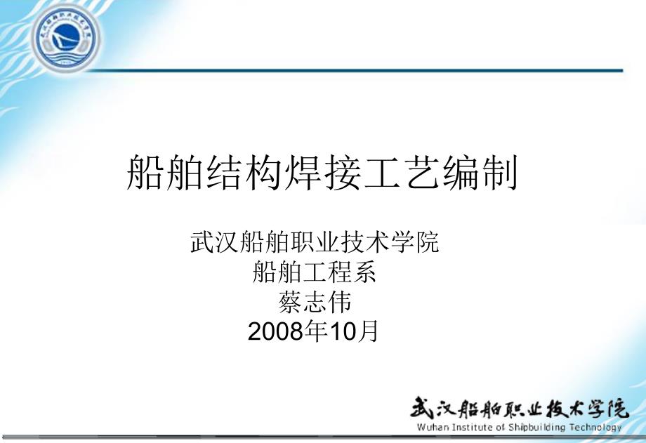 船舶结构焊接工艺编制_第1页