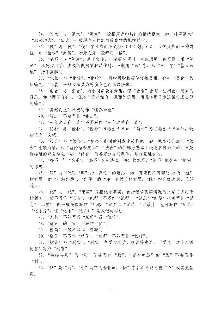 常见错别字百例_第3页