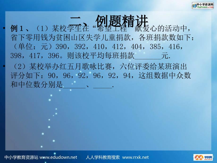 2011中考第一轮复习（数学）《平均数、中位数、众数》ppt课件_第4页