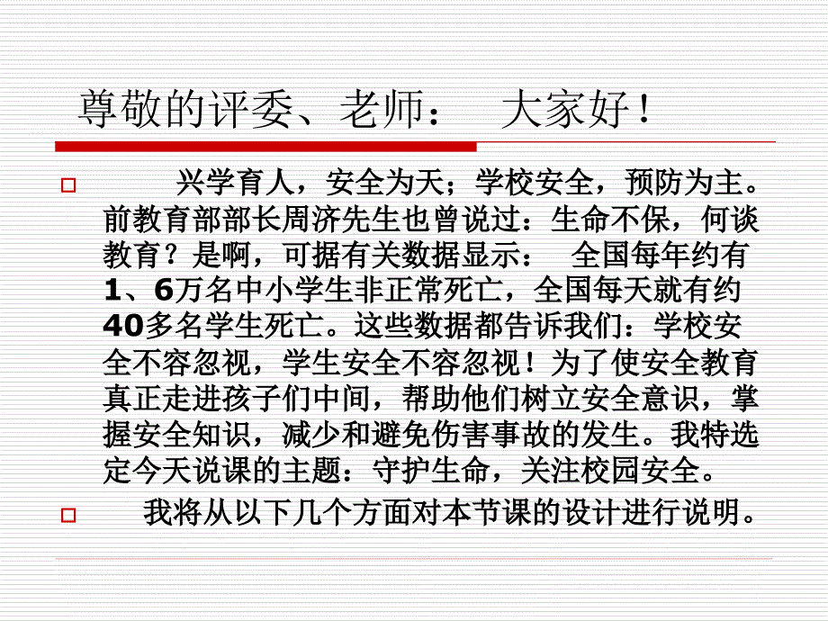 校园安全说课稿_第2页