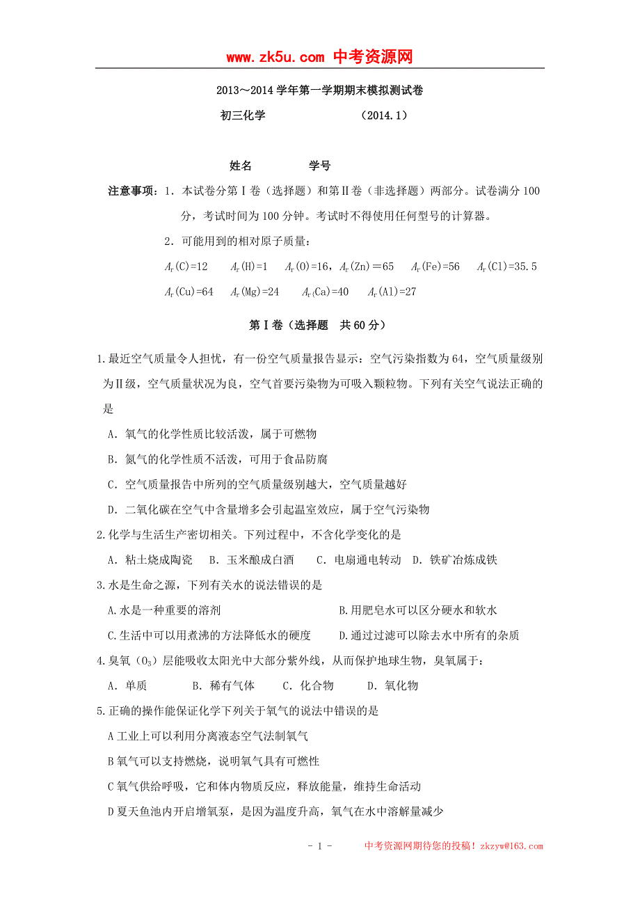 江苏省苏州市2014届九年级上学期期末模拟测试化学试题_第1页