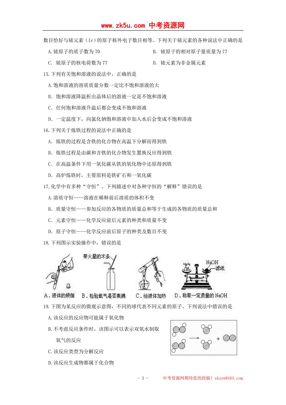 江苏省苏州市2014届九年级上学期期末模拟测试化学试题_第3页