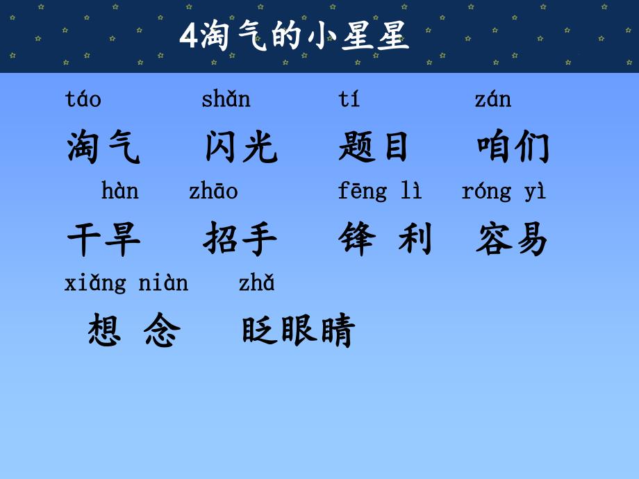 （北京版）二年级语文下册课件 淘气的小星星 2_第1页