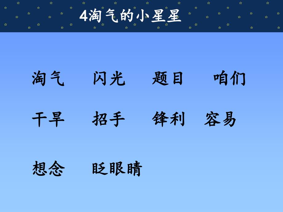 （北京版）二年级语文下册课件 淘气的小星星 2_第2页