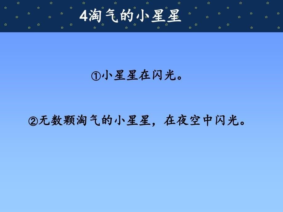 （北京版）二年级语文下册课件 淘气的小星星 2_第5页
