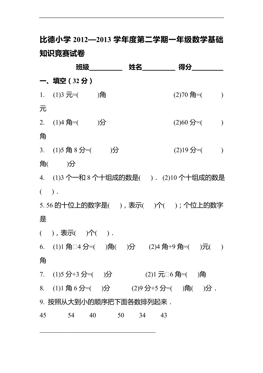 （人教新课标）一年级数学下册期末基础知识竞赛试卷_第1页