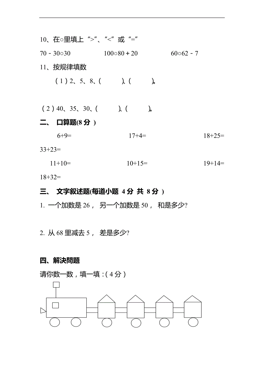 （人教新课标）一年级数学下册期末基础知识竞赛试卷_第2页