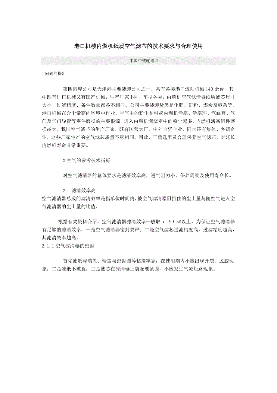 港口机械内燃机纸质空气滤芯的技术要求与合理使用_第1页