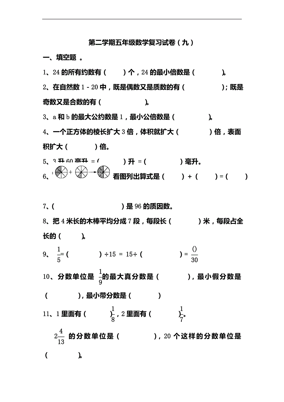 （人教新课标）五年级下册数学 期末总复习练习（九）_第1页