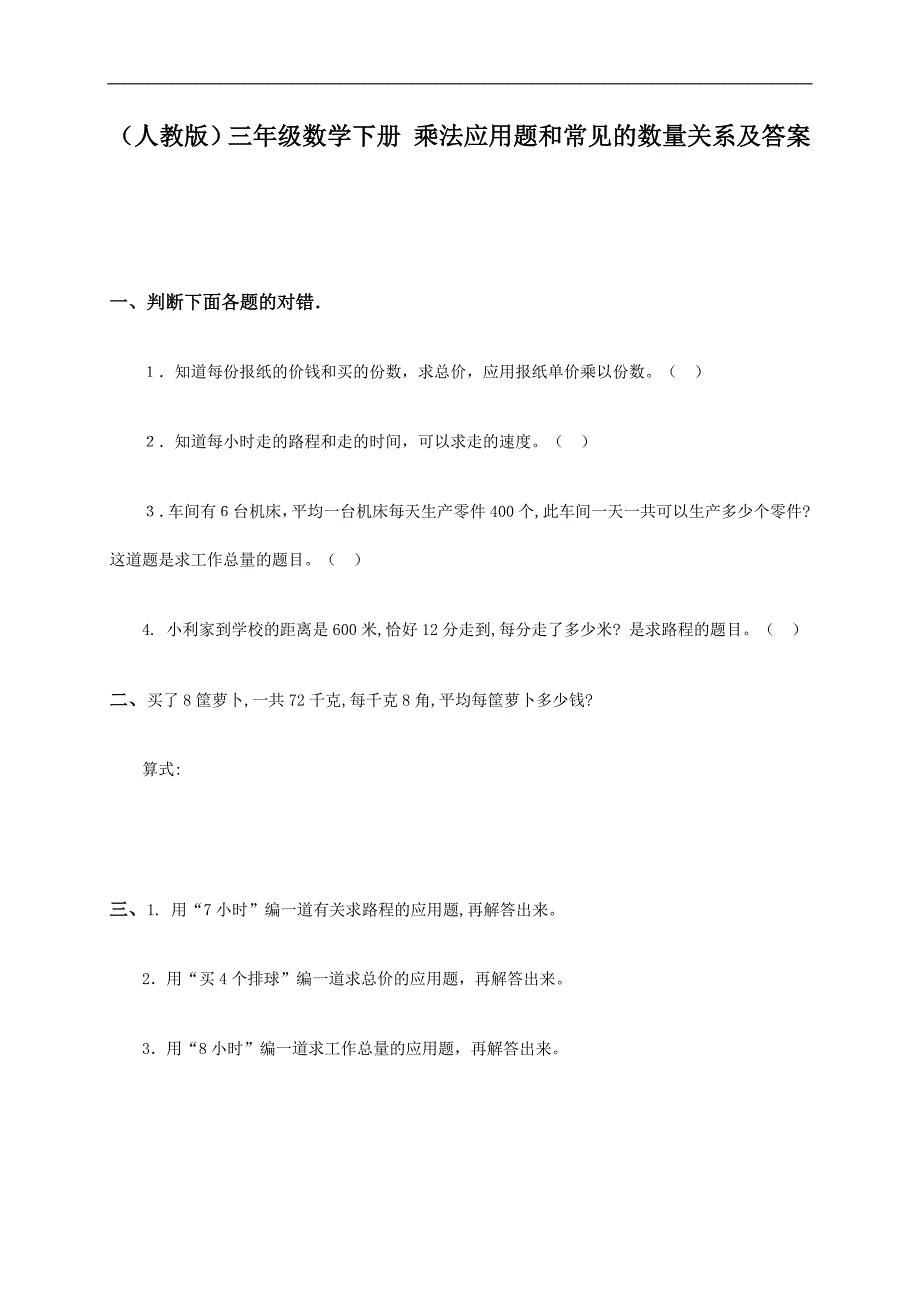 （人教版）三年级数学下册 乘法应用题和常见的数量关系及答案_第1页