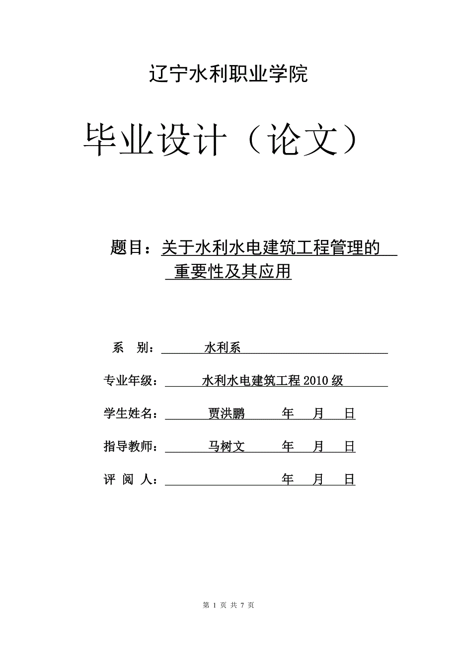 关于水利水电建筑工程管理的重要性及其应用_第1页