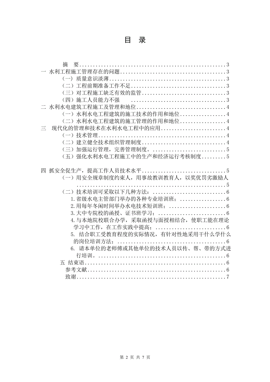 关于水利水电建筑工程管理的重要性及其应用_第2页