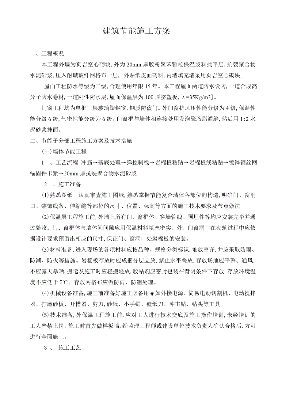 奉节县新民镇新民中心小学综合楼工程建筑节能施工_第2页