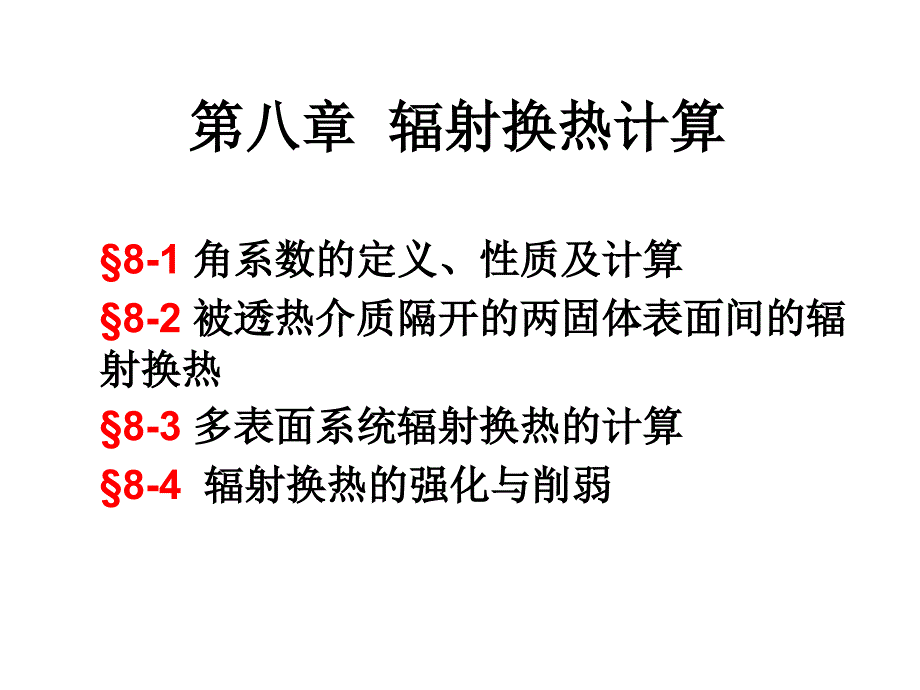 辐射换热的计算_第1页