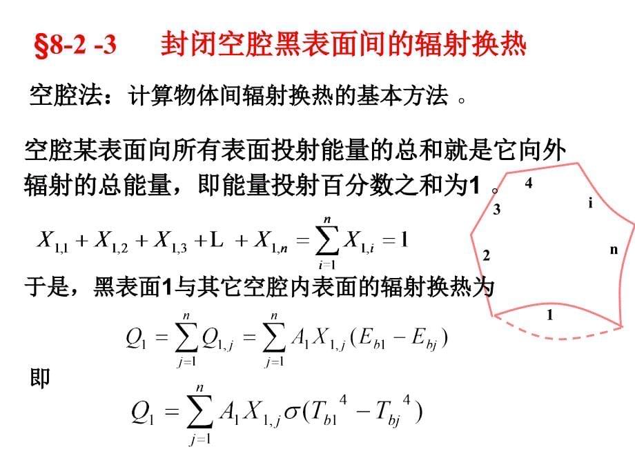 辐射换热的计算_第5页