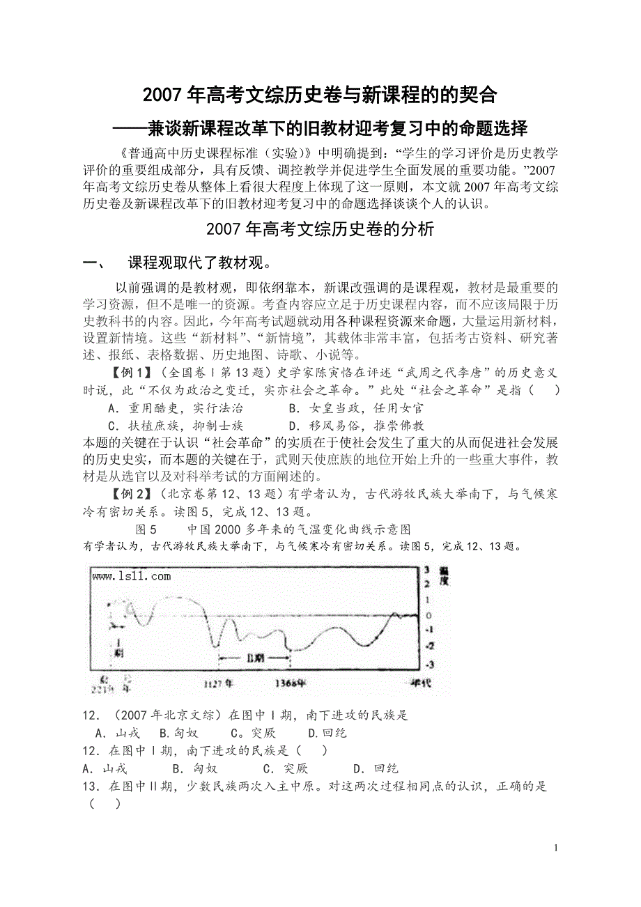 2007年高考文综历史卷与新课程的的契合_第1页