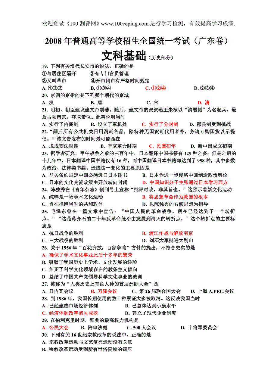 100测评网2008年高考文科基础历史部分广东卷_第1页